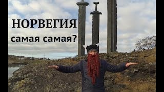 Я ЭМИГРАНТ #10 Жизнь викингов сегодня. Заработок в Норвегии. Норвегия