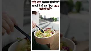 यदि आप नॉर्मल डिलीवरी चाहते हैं तो यह टिप्स जरूर फॉलो करें ? normal delivery ke tips.