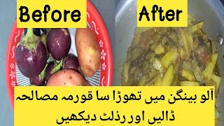 Baingan ki Recepy || آلو بینگن بنانے کا طریقہ Baingan ki sabzi ma Koorma Masla dalen r kamal