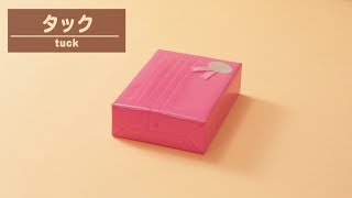 ラッピングベーシックアレンジ “タック(合わせ包み応用)”