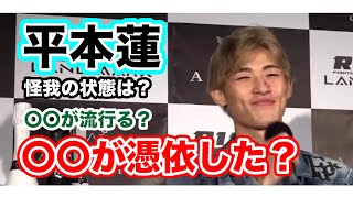 [RIZIN切り抜き]　平本蓮　今後〇〇が流行る？大晦日参戦は？作戦遂行〇〇が憑依した