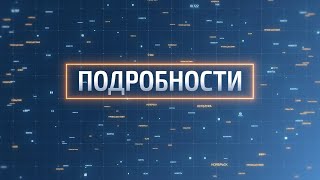 В программе «Подробности» говорим о подростковом терроризме и экстремизме в Интернете