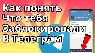 Как понять что тебя Заблокировали в Телеграм