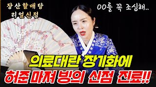 의료대란 장기화에 허준마져 빙의 신점 진료!!