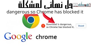 حل مشكلة dangerous so Chrome has blocked it