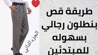 أسهل طريقة قص بنطلون رجالي علي القماش للمبتدئين👌كيفية قص بنطلون رجالي#ابو يوسف الخياط#