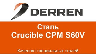 №45. Сталь Crucible CPM S60V