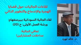 لقاء الجالية ببيرمنغهام، ح (20): تعافي الجالية: مداخلات المشاركين.     د. خالد لورد