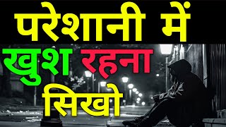 परेशानी में खुश रहना सिखो | खुश रहना सिखो | khush rahna sikho | #motiation