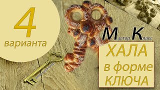 ХАЛА В ФОРМЕ КЛЮЧА ! МК ! КАК ЛЕПИТЬ !