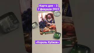 Карта дня Таро на 7 февраля 2022. Карта 3