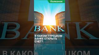 Банки в Турции. В каком турецком банке открыть счет иностранцу? #shorts #жизньвтурции #банкитурции