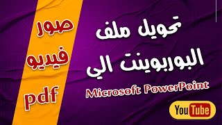 حفظ ملف البوربوينت الي صور وفيديو و pdf