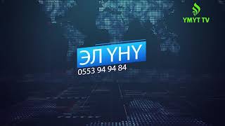 Эл уну-500 мин сомго ондолгон медициналык пунктун абалы 13.12.17-г.