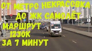 От метро Некрасовка до ЖК Самолёт на маршрутке 1230к