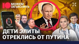 Бунт кремлевских наследников. Дети депутатов против отцов. Правда о расколе элит / МОЖЕМ ОБЪЯСНИТЬ