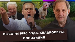 Выборы 1996 года / Квадроберы / Оппозиция / Набузили #47