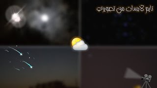 تايم لابسات من تصويري 🎥