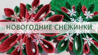 Новогодние снежинки своими руками