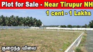 அழகிய வீட்டு மனைகள் | tirupur highway | plots for sale | low budget plots for sale | low cost land