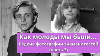 Как молоды мы были... | Редкие фотографии знаменитостей (часть 3)