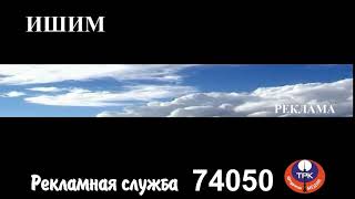 Региональная заставка рекламы ("Первый канал Ишим, 20??-201?) Реконструкция