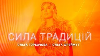 СИЛА ТРАДИЦІЙ: Ольга Горбачова та Ольга Фреймут