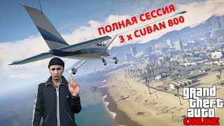 Как продать полный склад спецгруза в соло в полной сессии в GTA Online. 3 Кукурузника Cuban 800