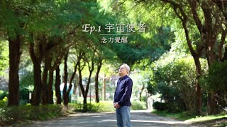 念力覺醒的知識體系｜EP1 宇宙使者