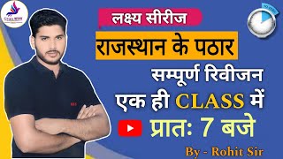 राजस्थान के पठार  By Rohit Sir || लक्ष्य सीरीज by Gyansala Classes #gyansalaclasses #rohitsir