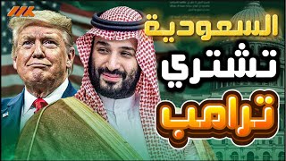 السعودية تفرض سيطرتها على رئيس أكبر دولة في العالم