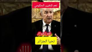 #shortvideo#التغييرالحكومي2025#الرئيس_عبد_المجيد_تبون🇩🇿