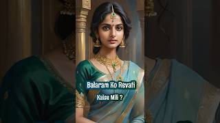 बलराम को रेवती कैसे मिली? the wife of balarama #mahabharat #shorts #krishna