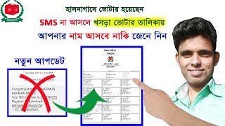 SMS না আসলে খসড়া ভোটার তালিকায় নাম আসবে কিনা জেনে নিয়ে nid card কিভাবে বের করবো new latest tricks