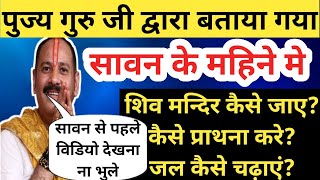 सावन महिने मे बाबा महाकाल को कैसे प्रसन्न करे? शिव मन्दिर कैसे जाए? साधरण जल को गंगा जल कैसे बनाए?