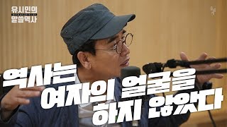 [알쓸역사 - 책, 이게 뭐라고 #2] 페미니즘의 시각에서 바라본 역사 서술