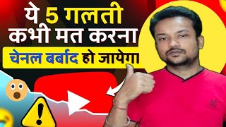 New youtubers avoid these 5 mistakes | New YouTuber ये 5 गलती मत करना Channel बर्बाद हो जायेगा