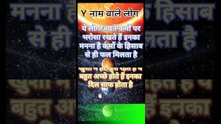 Name start with y | y naam Wale log kaise hote hai | y name ke log #short #shorts #virelshors 🤗🥹❤️🙏