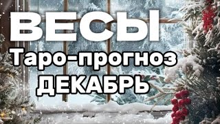 ВЕСЫ ♎️ Декабрь ❄️ Таро-прогноз на месяц 🧣🧤🌨️🌲 #таро #прогноз #весы