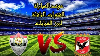 موعد مباراة الاهلى والانتاج الحربى والقنوات الناقلة