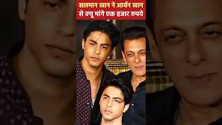 सलमान खान ने आर्यन खान से क्यूँ मांगे एकहजार रुपये #bollywood #top5facts #facts #motivation#trending