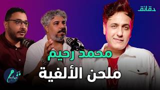 محمد رحيم صانع النجوم وصاحب نغمة الألفية | بودكاست ورا مصنع الأغاني