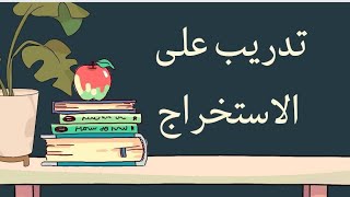 استخراج .. غريب عجيب 🙃🙃 تعالوا نحاول✍️✍️