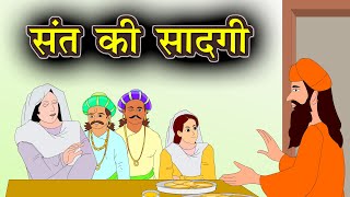 संत की सादगी | Sant ki Sadgi | Kahani