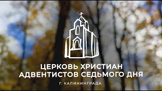 Служение Калининград (04.11.23)