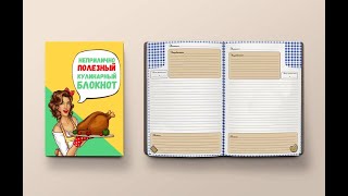 Книга для записи кулинарных рецептов Неприлично полезный кулинарный блокнот  Кук Бук КБ007