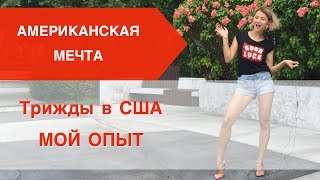 3 РАЗА по программе WORK AND TRAVEL | Удача или Расчёт?