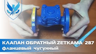 ⛲️🔶 Обратный клапан для воды Zetkama 287 🎥 видео обзор Клапан обратный подъемный