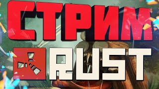 Зачилочный РАСТ пока ВСЕ спят| СТРИМ RUST🔴