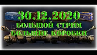 Розыгрыш большие коробки 2021 #золото #голда #розыгрыш #wot #большиекоробки